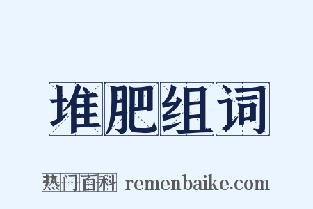 堆肥组词是什么意思的图片